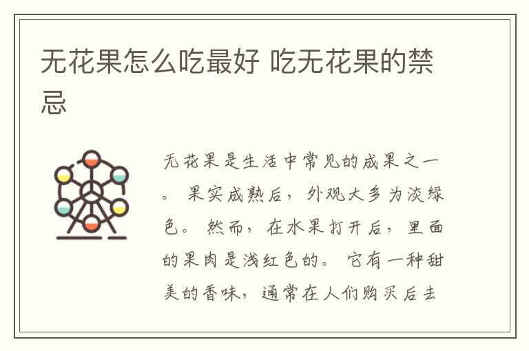 无花果怎么吃最好 吃无花果的禁忌