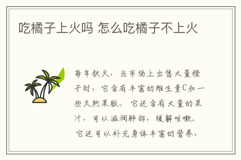 吃橘子上火吗 怎么吃橘子不上火