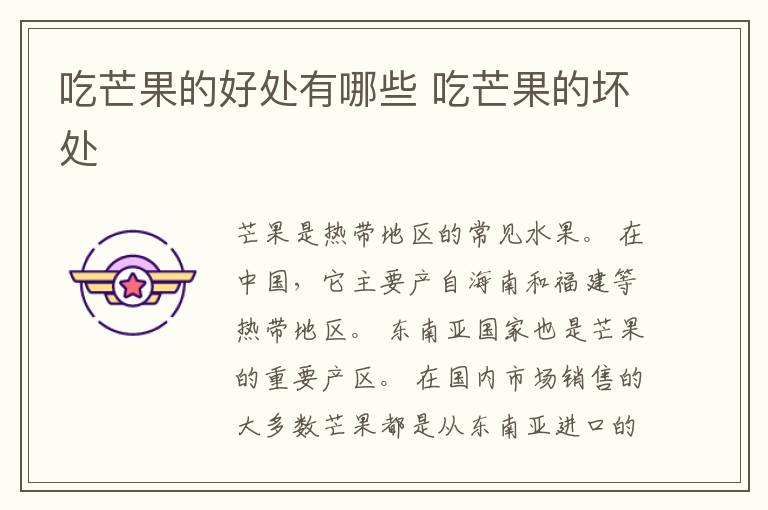 吃芒果的好处有哪些 吃芒果的坏处