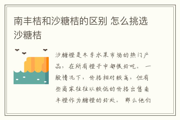 南丰桔和沙糖桔的区别 怎么挑选沙糖桔