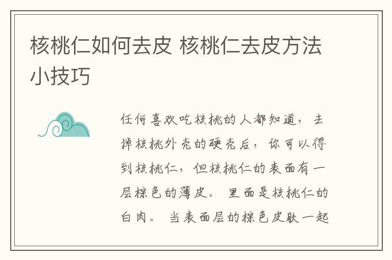 核桃仁如何去皮 核桃仁去皮方法小技巧