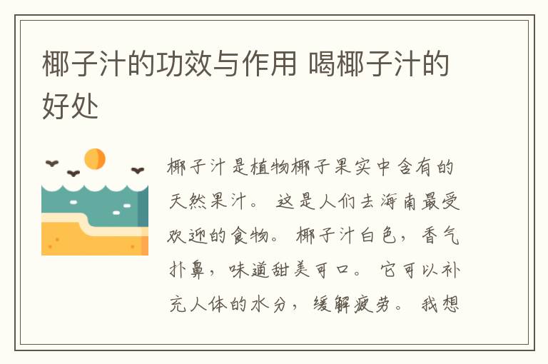 椰子汁的功效与作用 喝椰子汁的好处
