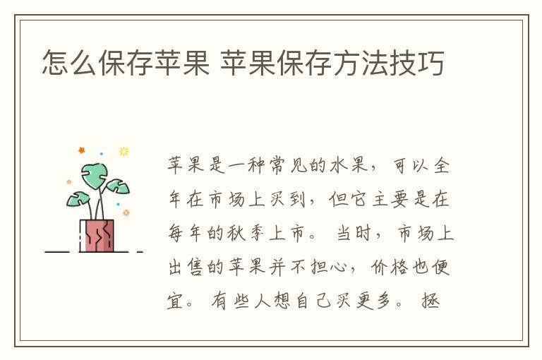 怎么保存苹果 苹果保存方法技巧