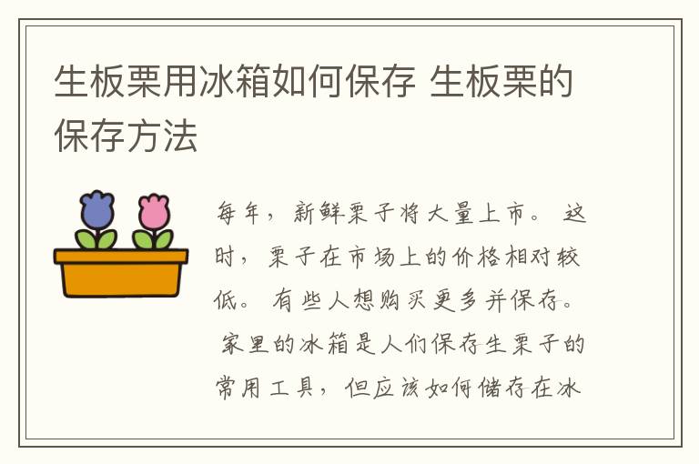 生板栗用冰箱如何保存 生板栗的保存方法