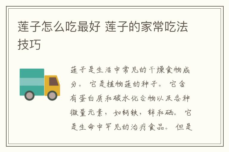 莲子怎么吃最好 莲子的家常吃法技巧