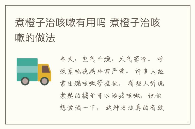 煮橙子治咳嗽有用吗 煮橙子治咳嗽的做法