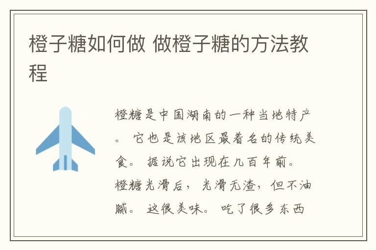 橙子糖如何做 做橙子糖的方法教程