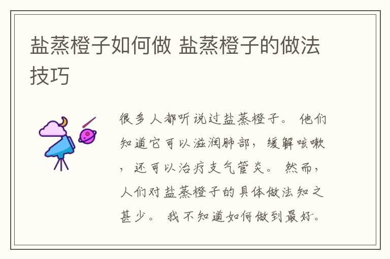 盐蒸橙子如何做 盐蒸橙子的做法技巧