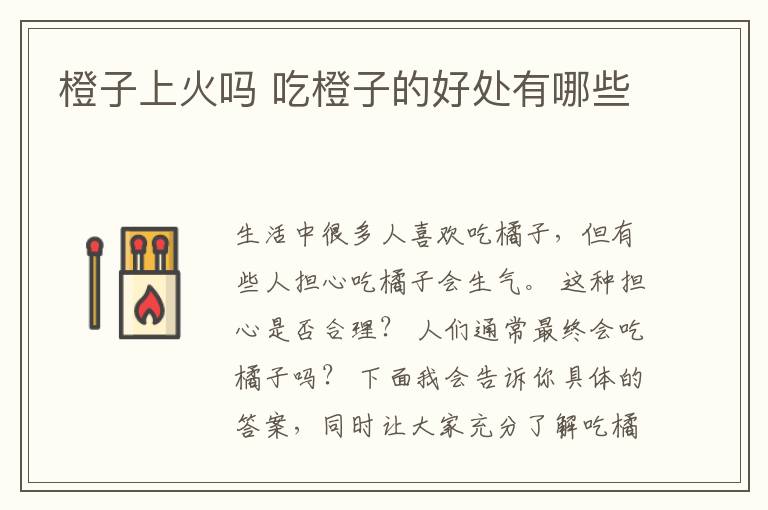 橙子上火吗 吃橙子的好处有哪些