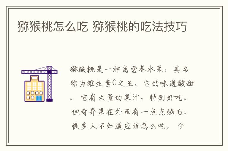 猕猴桃怎么吃 猕猴桃的吃法技巧
