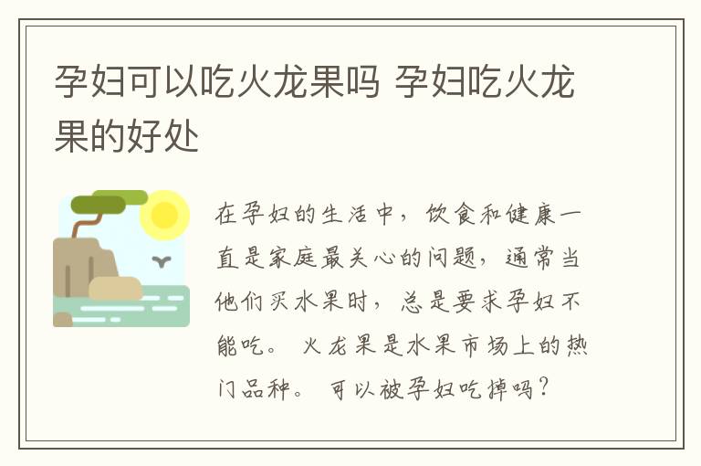 孕妇可以吃火龙果吗 孕妇吃火龙果的好处