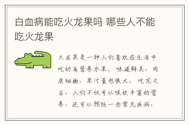 白血病能吃火龙果吗 哪些人不能吃火龙果