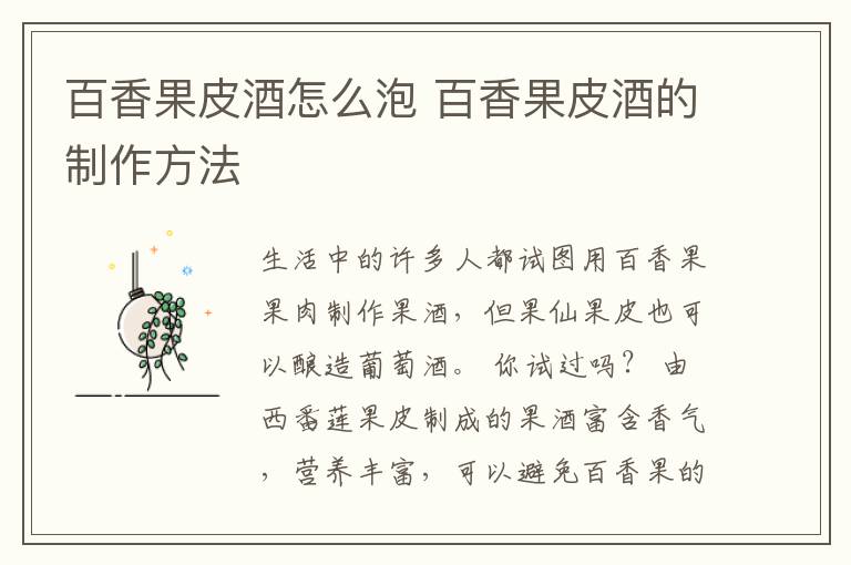 百香果皮酒怎么泡 百香果皮酒的制作方法