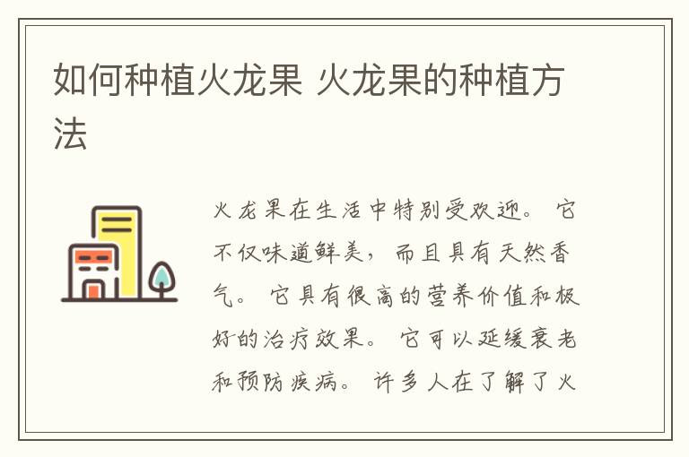 如何种植火龙果 火龙果的种植方法