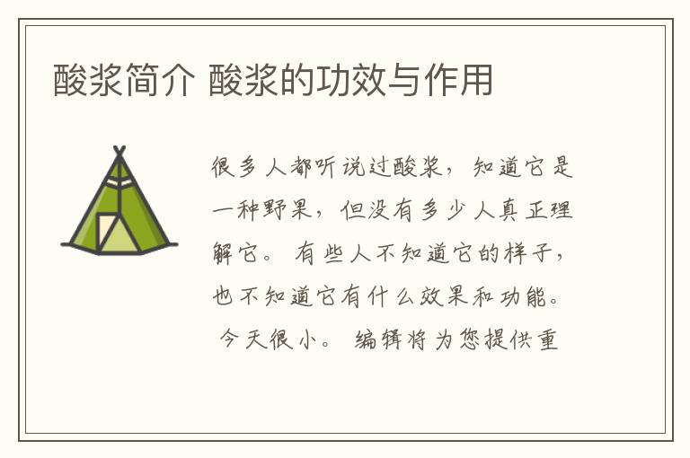 酸浆简介 酸浆的功效与作用