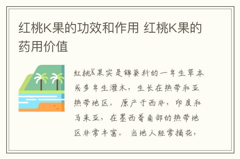 红桃K果的功效和作用 红桃K果的药用价值