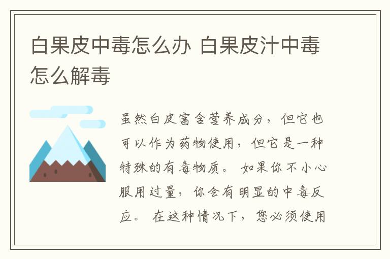 白果皮中毒怎么办 白果皮汁中毒怎么解毒