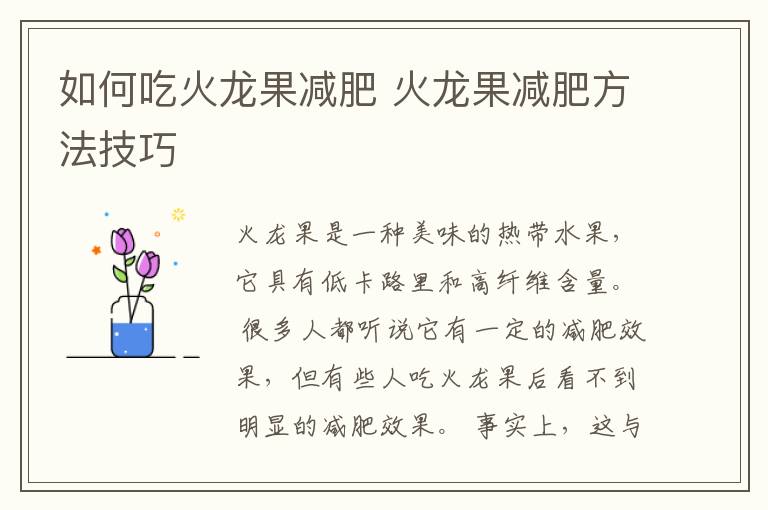 如何吃火龙果减肥 火龙果减肥方法技巧