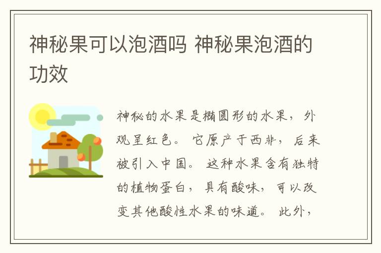 神秘果可以泡酒吗 神秘果泡酒的功效