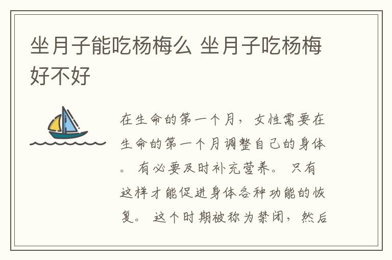 坐月子能吃杨梅么 坐月子吃杨梅好不好