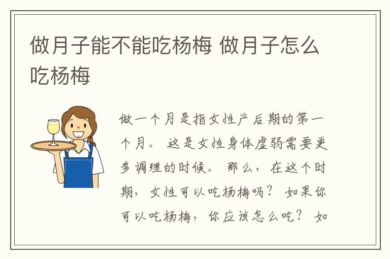 做月子能不能吃杨梅 做月子怎么吃杨梅
