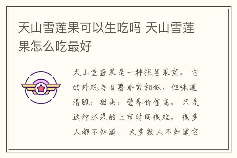 天山雪莲果可以生吃吗 天山雪莲果怎么吃最好