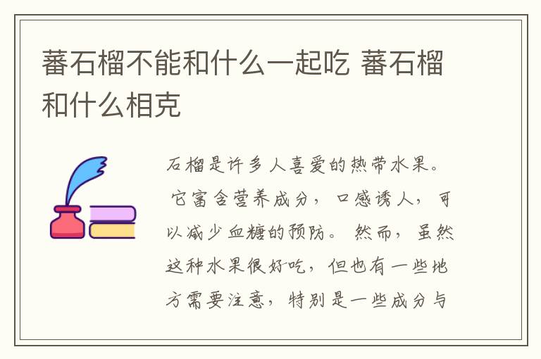 蕃石榴不能和什么一起吃 蕃石榴和什么相克