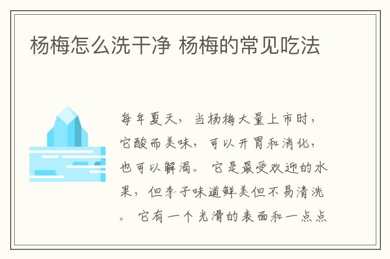 杨梅怎么洗干净 杨梅的常见吃法