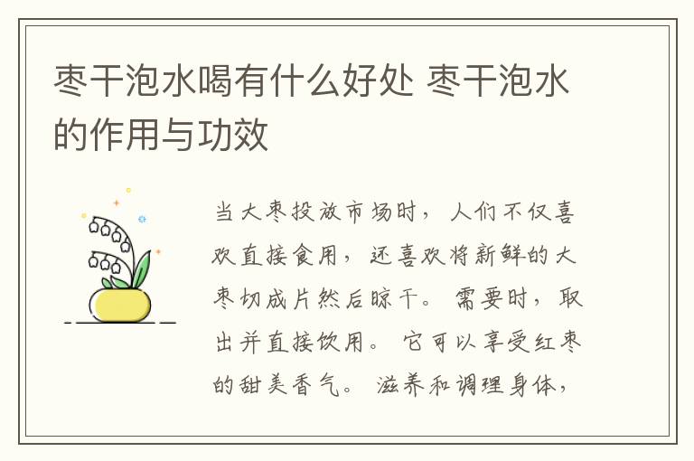 枣干泡水喝有什么好处 枣干泡水的作用与功效
