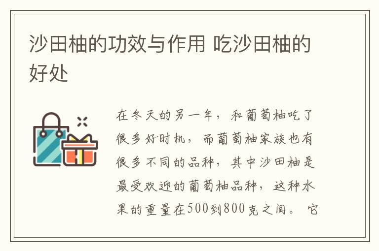 沙田柚的功效与作用 吃沙田柚的好处