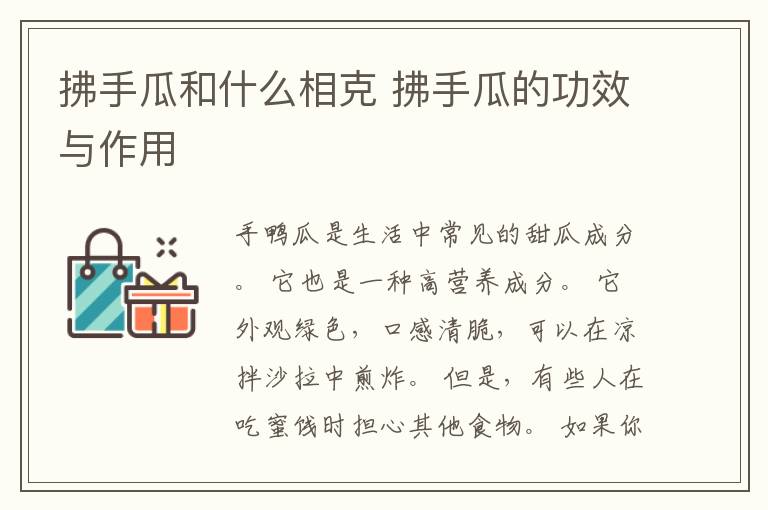 拂手瓜和什么相克 拂手瓜的功效与作用