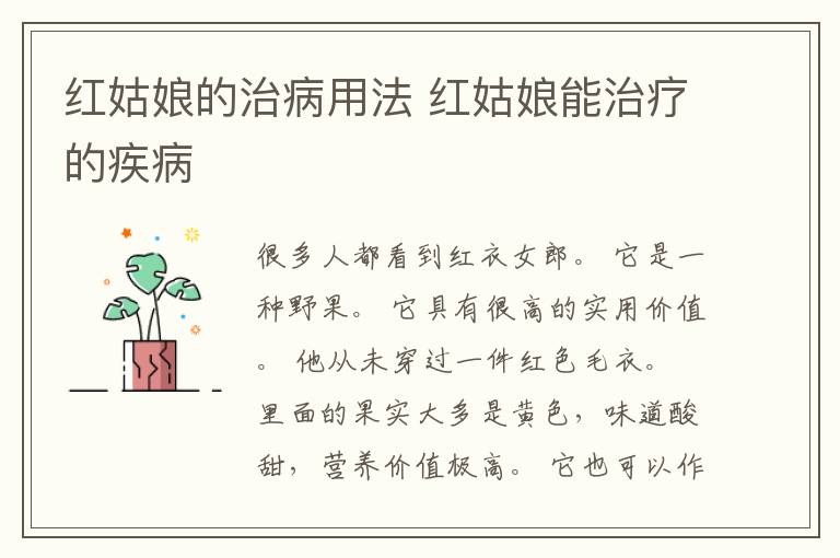 红姑娘的治病用法 红姑娘能治疗的疾病