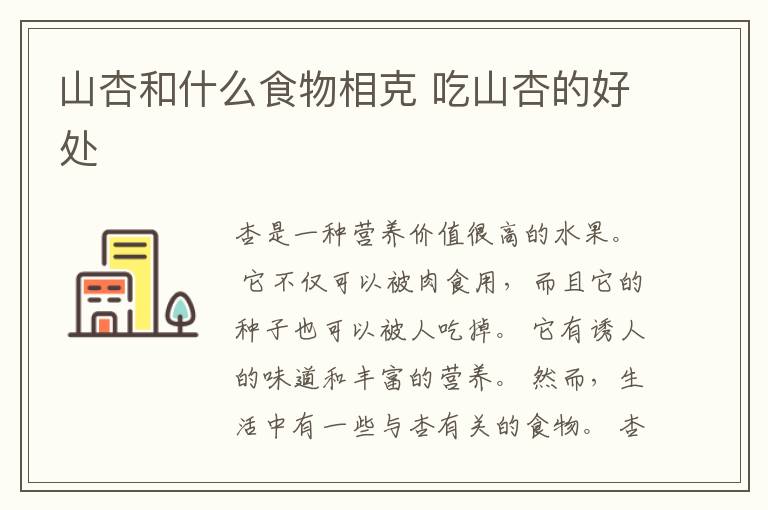 山杏和什么食物相克 吃山杏的好处