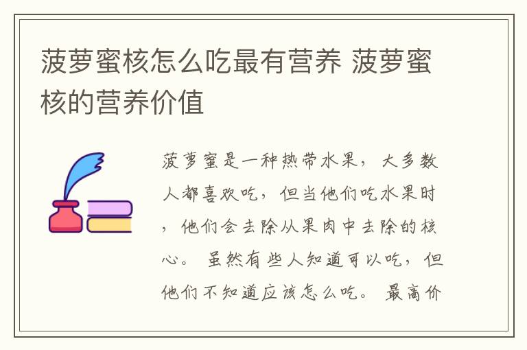 菠萝蜜核怎么吃最有营养 菠萝蜜核的营养价值