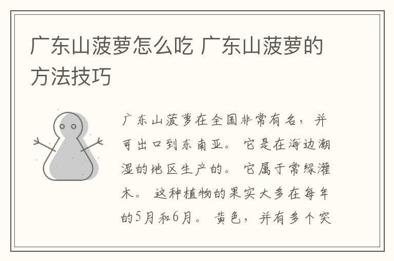 广东山菠萝怎么吃 广东山菠萝的方法技巧