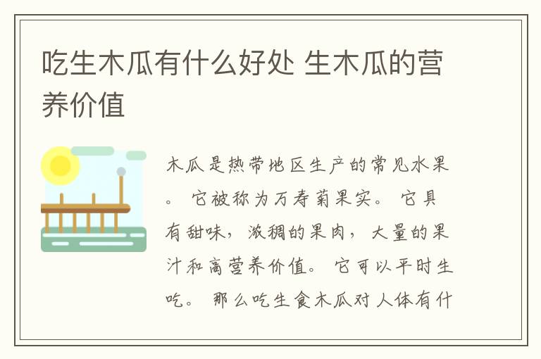 吃生木瓜有什么好处 生木瓜的营养价值