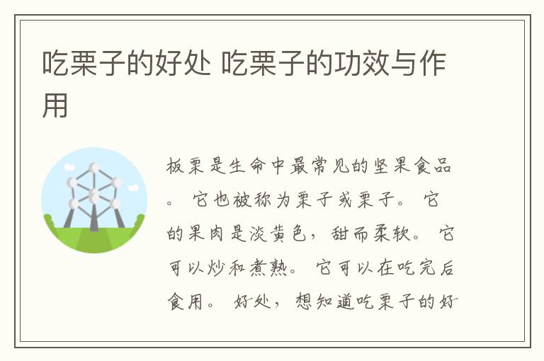 吃栗子的好处 吃栗子的功效与作用