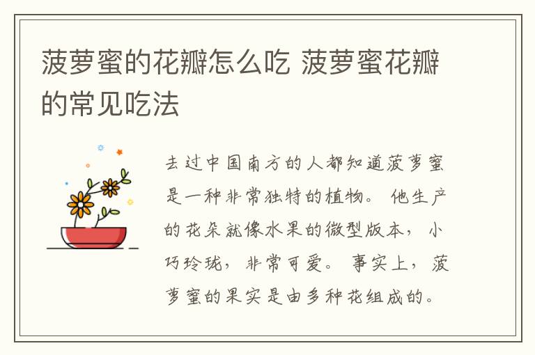 菠萝蜜的花瓣怎么吃 菠萝蜜花瓣的常见吃法