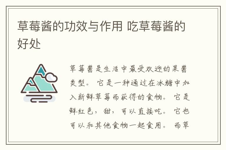 草莓酱的功效与作用 吃草莓酱的好处