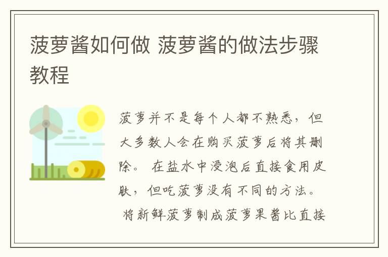 菠萝酱如何做 菠萝酱的做法步骤教程