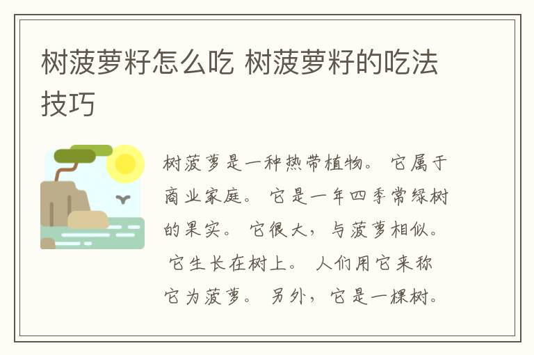 树菠萝籽怎么吃 树菠萝籽的吃法技巧