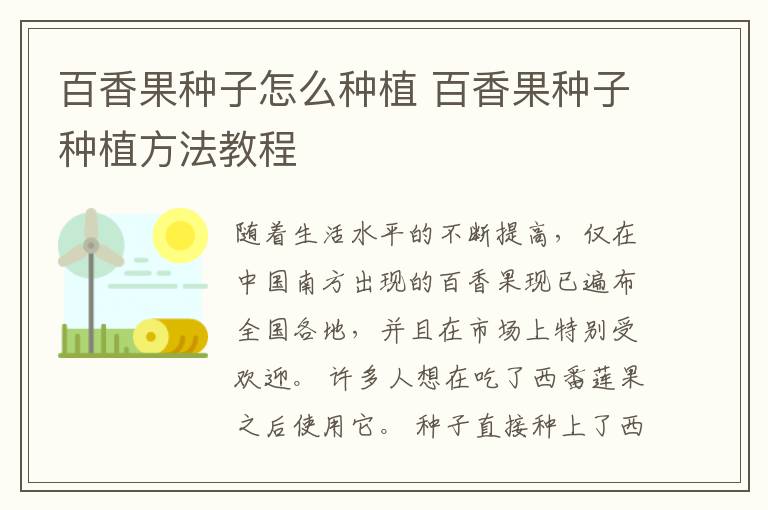 百香果种子怎么种植 百香果种子种植方法教程