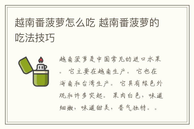 越南番菠萝怎么吃 越南番菠萝的吃法技巧