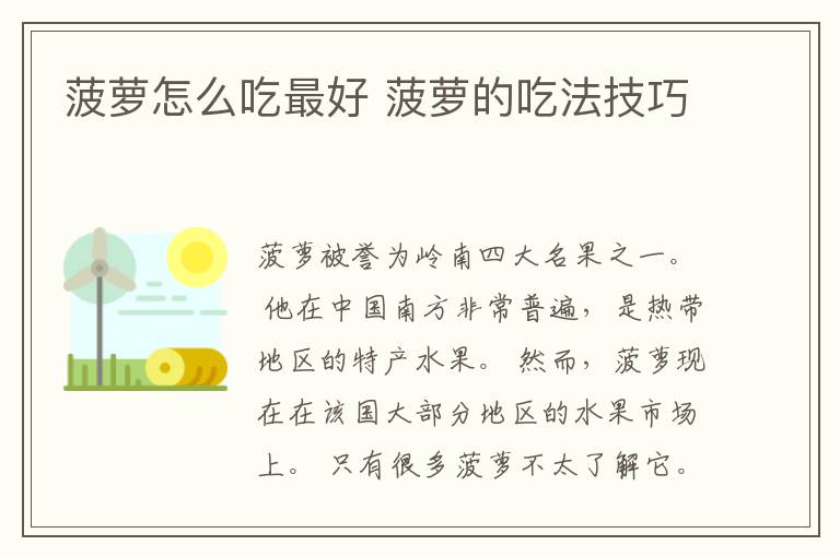 菠萝怎么吃最好 菠萝的吃法技巧