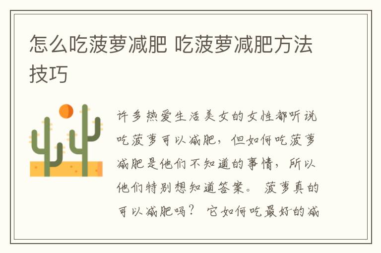 怎么吃菠萝减肥 吃菠萝减肥方法技巧