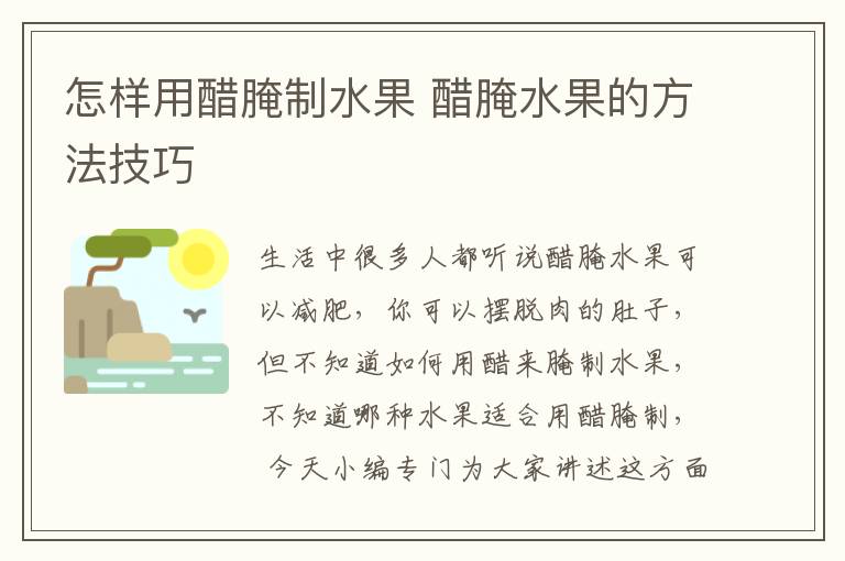 怎样用醋腌制水果 醋腌水果的方法技巧