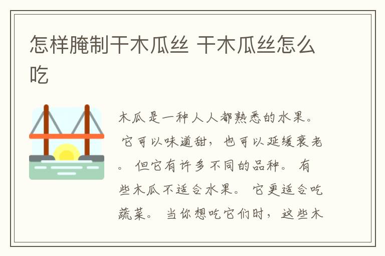 怎样腌制干木瓜丝 干木瓜丝怎么吃