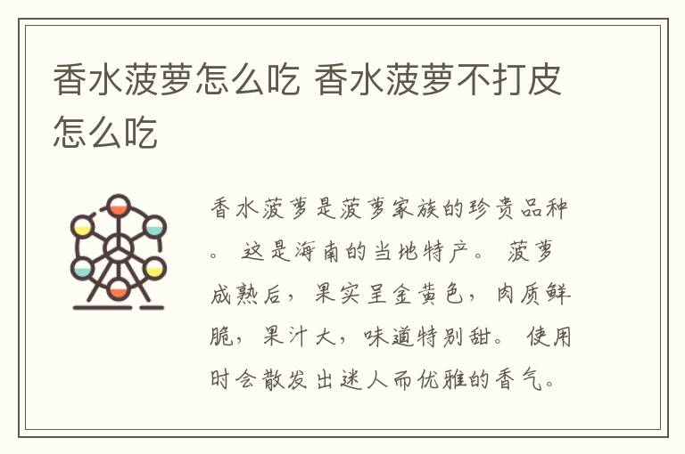 香水菠萝怎么吃 香水菠萝不打皮怎么吃