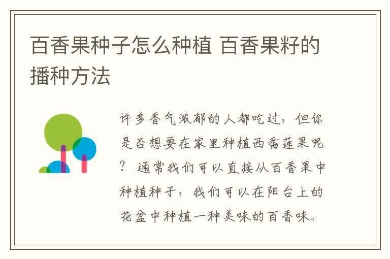 百香果种子怎么种植 百香果籽的播种方法