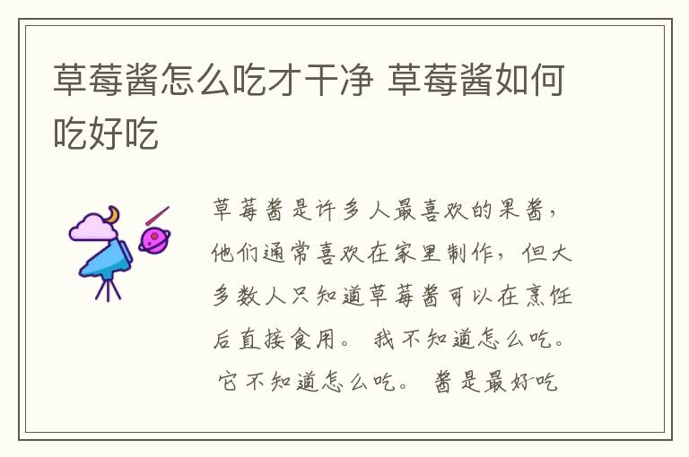草莓酱怎么吃才干净 草莓酱如何吃好吃